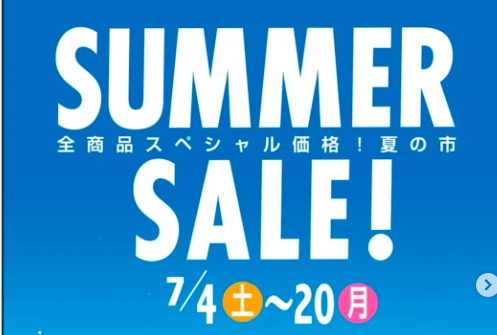サマーセール開催〈7月20日(月)まで〉
